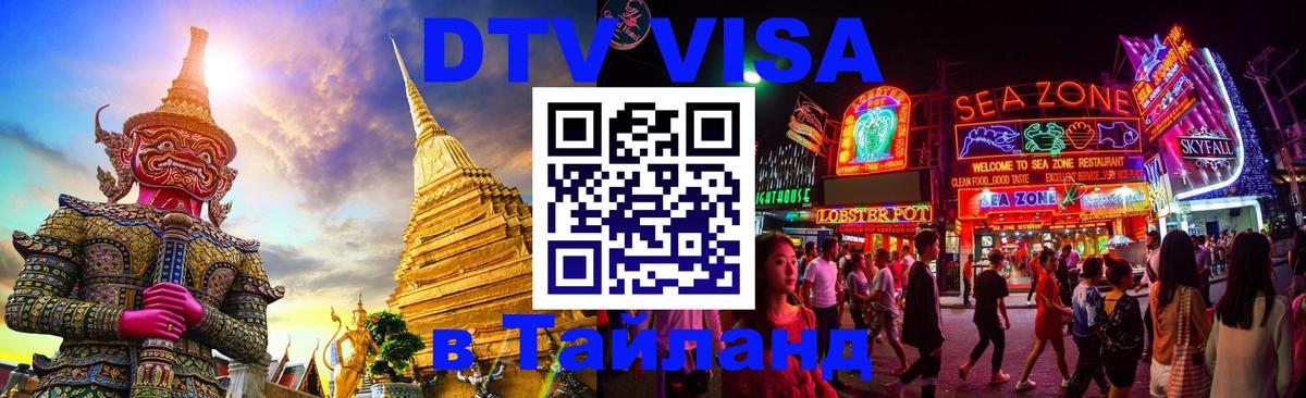 Стоимость и условия DTV визы — оформление в Таиланд под ключ - 05.10.2025 