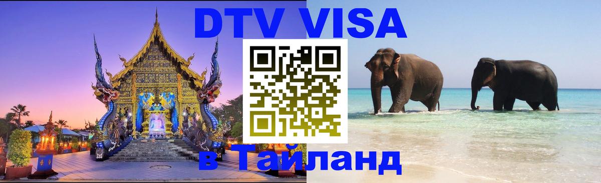 ДТВ VISA Тайланд для фрилансеров 