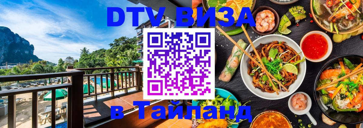 DTV виза Тайланд 